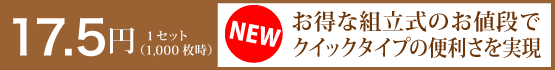 17.5�~/1�Z�b�g