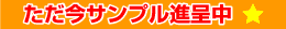 ただ今サンプル進呈中
