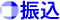 振込