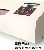 業務用ホットラミネーター