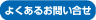 よくあるお問い合せ