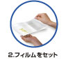 2.フィルムをセット