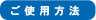 ご使用方法