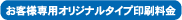 お客様専用オリジナルタイプ印刷料金