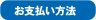 お支払い方法