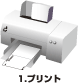 1.プリント