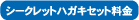 シークレットハガキセット料金