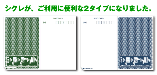 シクレが、ご利用に便利な2タイプになりました。