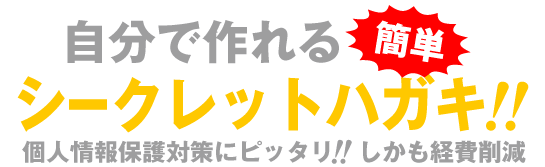 自分で作れるシークレットハガキ